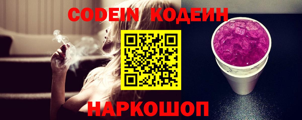 Чапаевск  Кодеин Purple Drank  Вход с VPN 